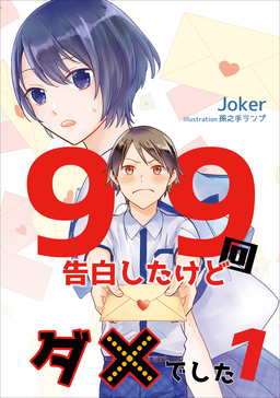 99回告白したけどダメでした(1巻)