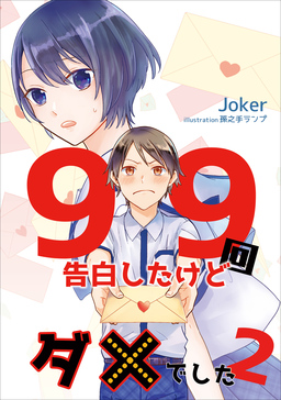 99回告白したけどダメでした(2巻)