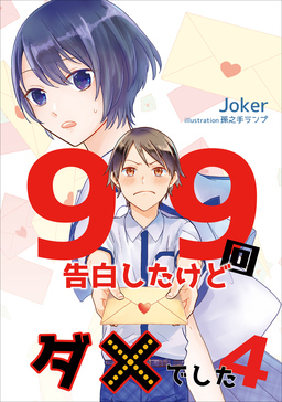99回告白したけどダメでした(4巻)