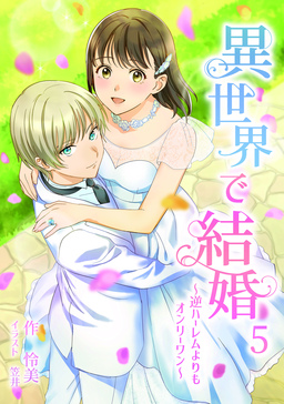 異世界で結婚 ～逆ハーレムよりもオンリーワン～(5巻)