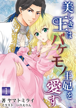 美しき王はバケモノ王妃を愛す(1巻)