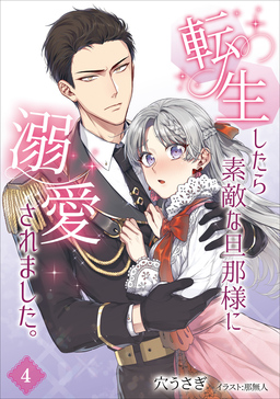 転生したら素敵な旦那様に溺愛されました。(4巻)