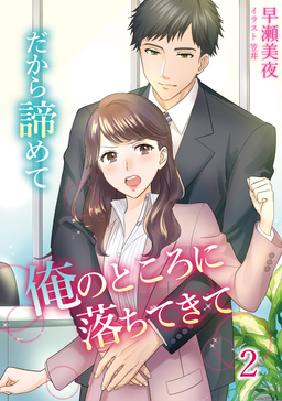 だから諦めて俺のところに落ちてきて(2巻)