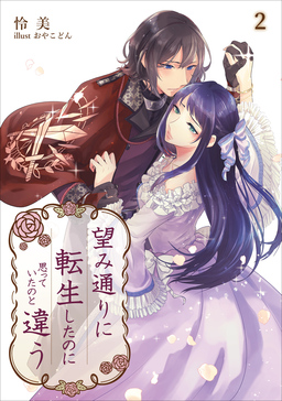 望み通りに転生したのに思っていたのと違う(2巻)