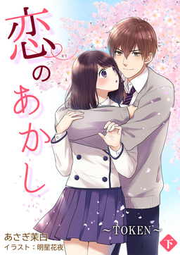 恋のあかし～TOKEN～[ノベル版](2巻)