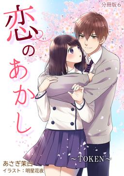 恋のあかし～TOKEN～[ノベル版]【分冊版】(6巻)