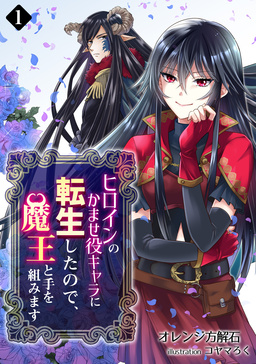 ヒロインのかませ役キャラに転生したので、魔王と手を組みます(1巻)
