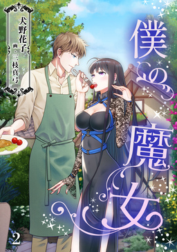 僕の魔女(2巻)