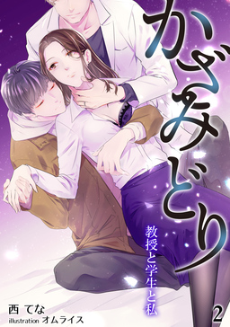 かざみどり 教授と学生と私(2巻)