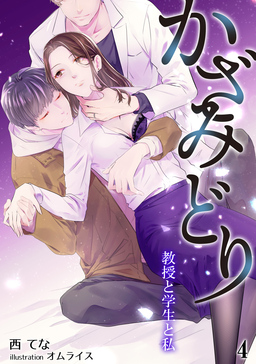 かざみどり 教授と学生と私(4巻)