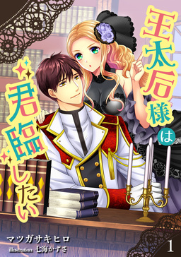 王太后様は君臨したい(1巻)