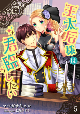 王太后様は君臨したい(5巻)