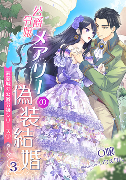 公爵令嬢メアリーの偽装結婚 ～霹靂城の公爵令嬢シリーズ1～(3巻)