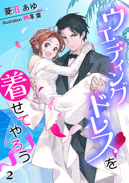 ウエディングドレスを着せてやろう(2巻)