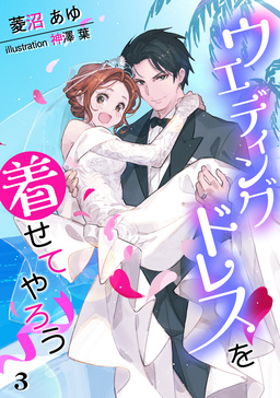 ウエディングドレスを着せてやろう(3巻)