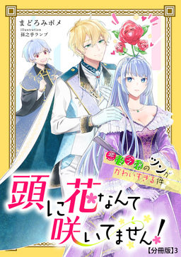 頭に花なんて咲いてません!(3巻)