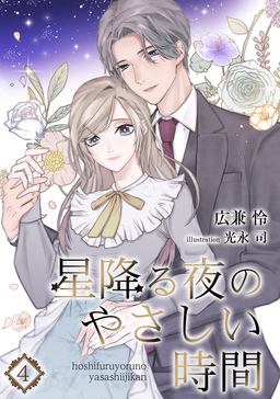 星降る夜のやさしい時間(4巻)