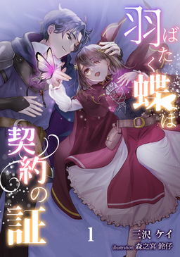 羽ばたく蝶は契約の証(1巻)