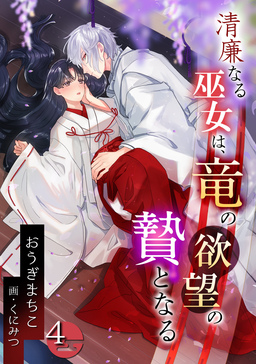 清廉なる巫女は、竜の欲望の贄となる(4巻)
