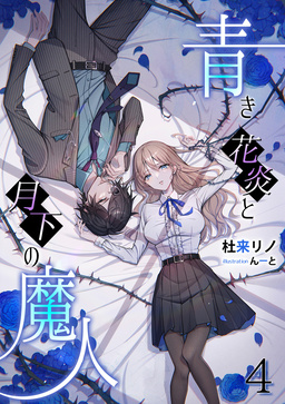 青き花炎と月下の魔人(4巻)