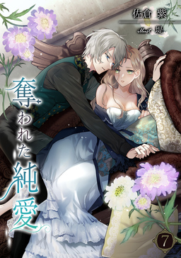 奪われた純愛(7巻)