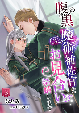 腹黒魔術補佐官とお見合い結婚します(3巻)