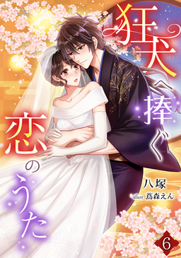 狂犬へ捧ぐ恋のうた(6巻)
