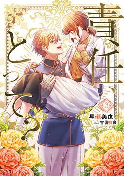 責任、とって?(3巻)
