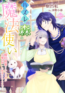 ハズレの森の魔法使い～婚約破棄された令嬢が大魔法使いの最愛になるまで～(2巻)