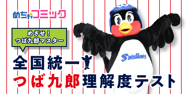 全国統一つば九郎理解度テスト