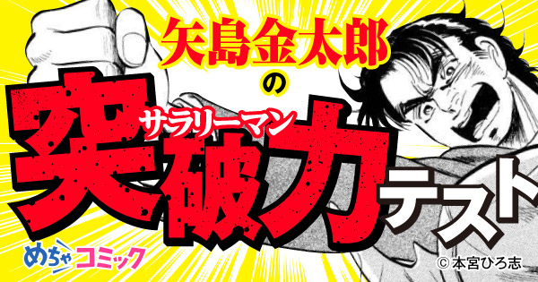 矢島金太郎のサラリーマン突破力テスト 無料で読める漫画情報マガジン めちゃマガ By めちゃコミック