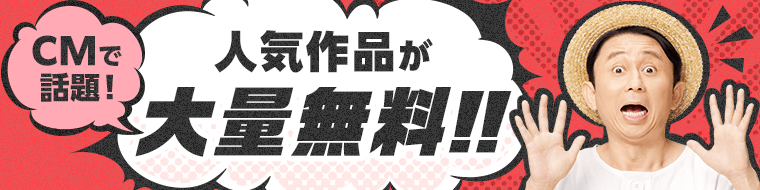 CMで話題！人気作品が大量無料!!