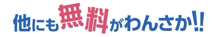 他にも無料がわんさか