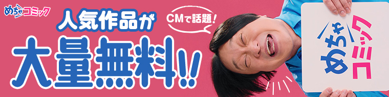 CMで話題！人気作品が大量無料!!