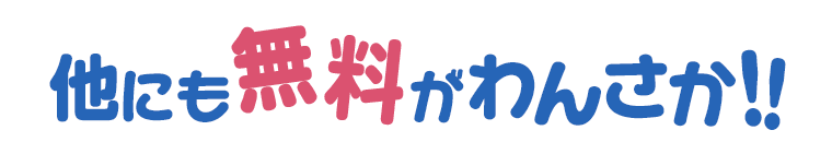 他にも無料がわんさか