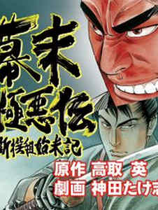 幕末がテーマの漫画まとめ 無料試し読みもできる漫画 電子書籍ストア めちゃコミック
