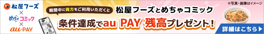 松屋 x めちゃコミック au Payキャンペーン
