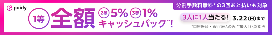 PaidyキャッシュバックCP