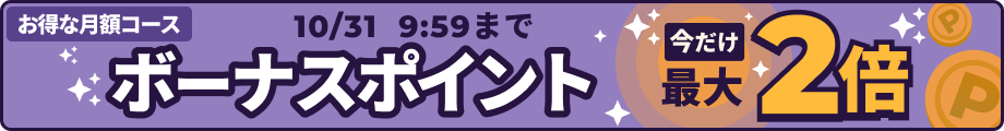 月額BP2倍