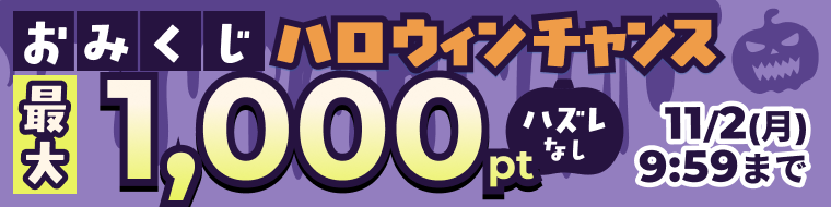 ハロウィンチャンス