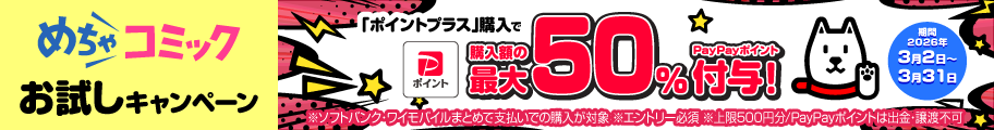 「ポイントプラス」購入で購入額の最大50% PayPayポイント付与！ 期間2026年3月2日～3月31日