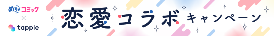 アライアンス（タップル）_販促バナー掲載