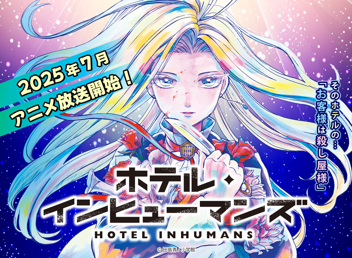 ホテル・インヒューマンズ