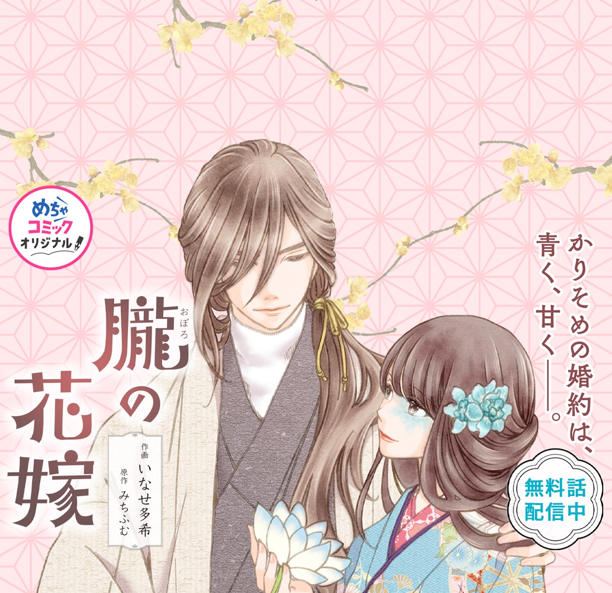 朧の花嫁～かりそめの婚約は、青く、甘く～