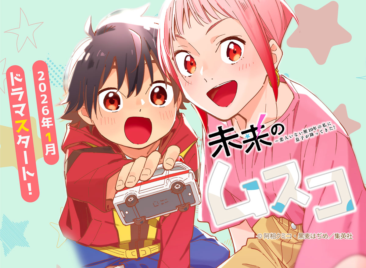 未来のムスコ～恋人いない歴10年の私に息子が降ってきた!