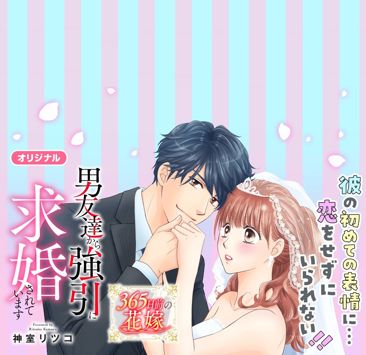 365日前の花嫁～男友達から強引に求婚されています
