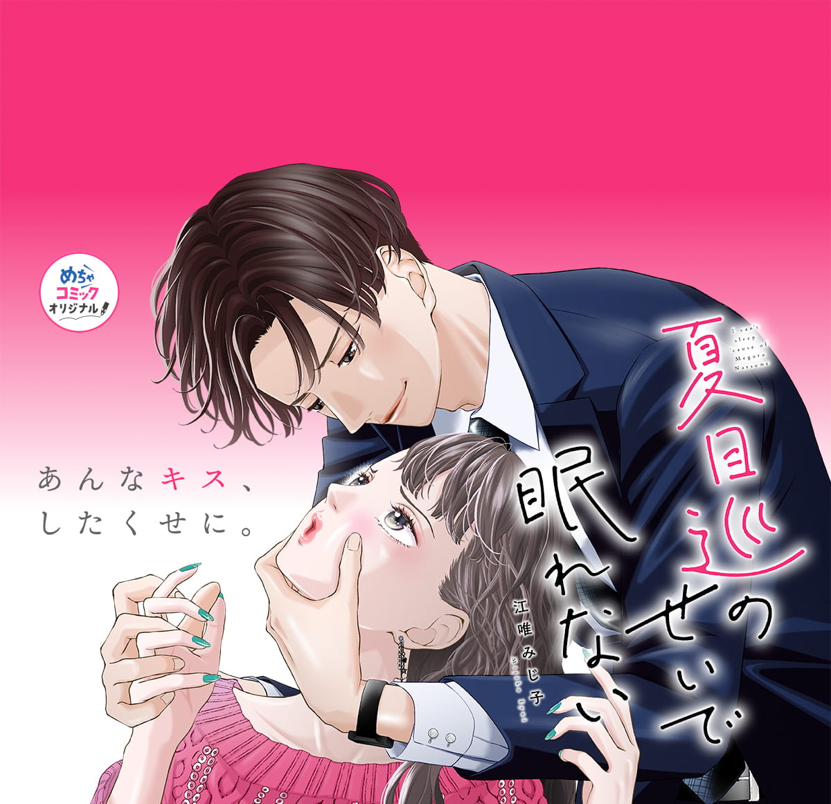 夏目巡のせいで眠れない