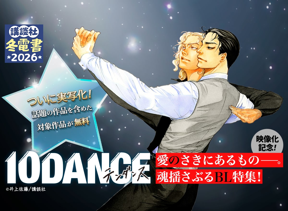 『10DANCE』映像化記念！愛のさきにあるもの——。魂揺さぶるBL特集！