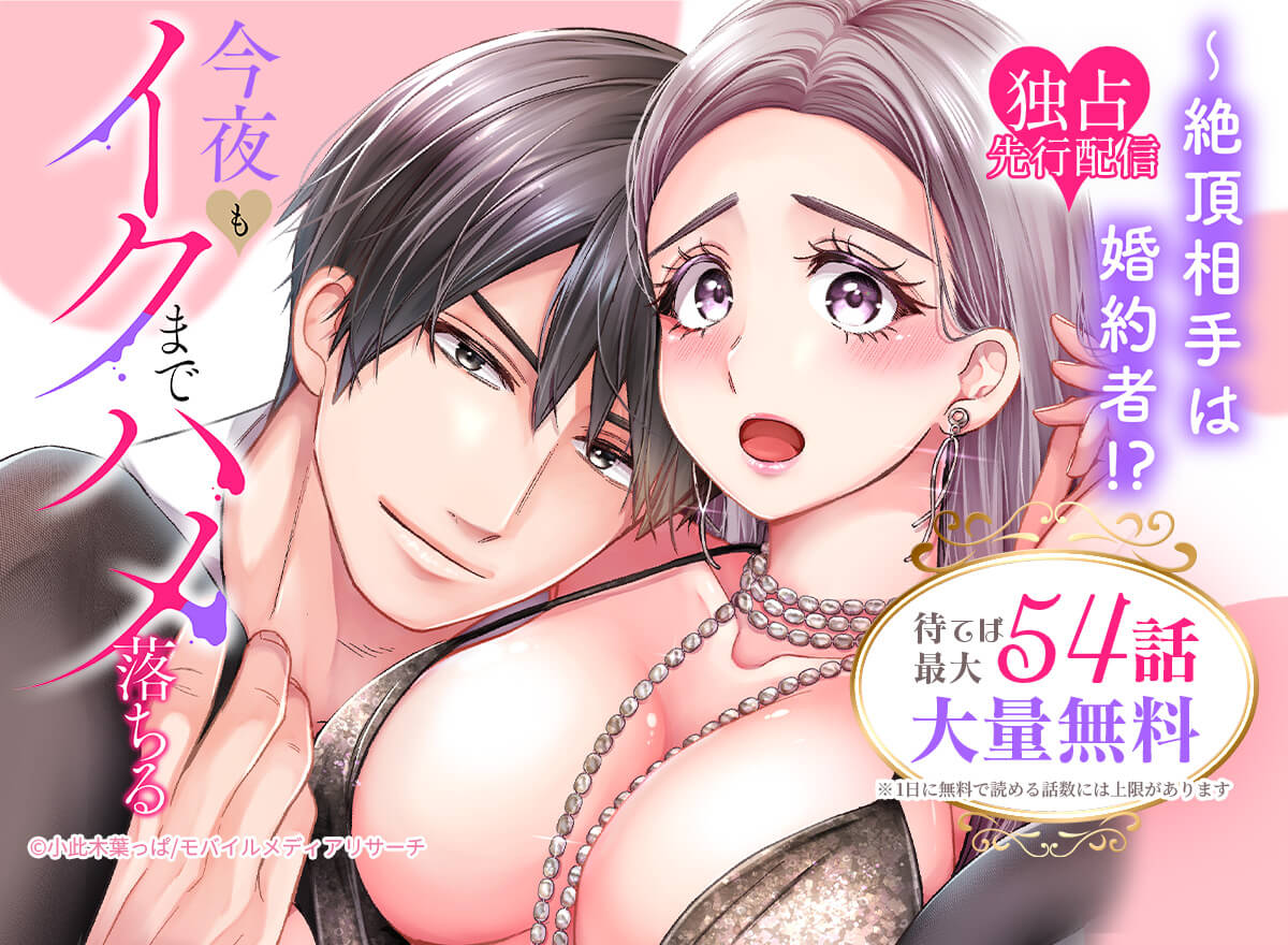 絶頂相手は婚約者!?～今夜もイクまでハメ落ちる