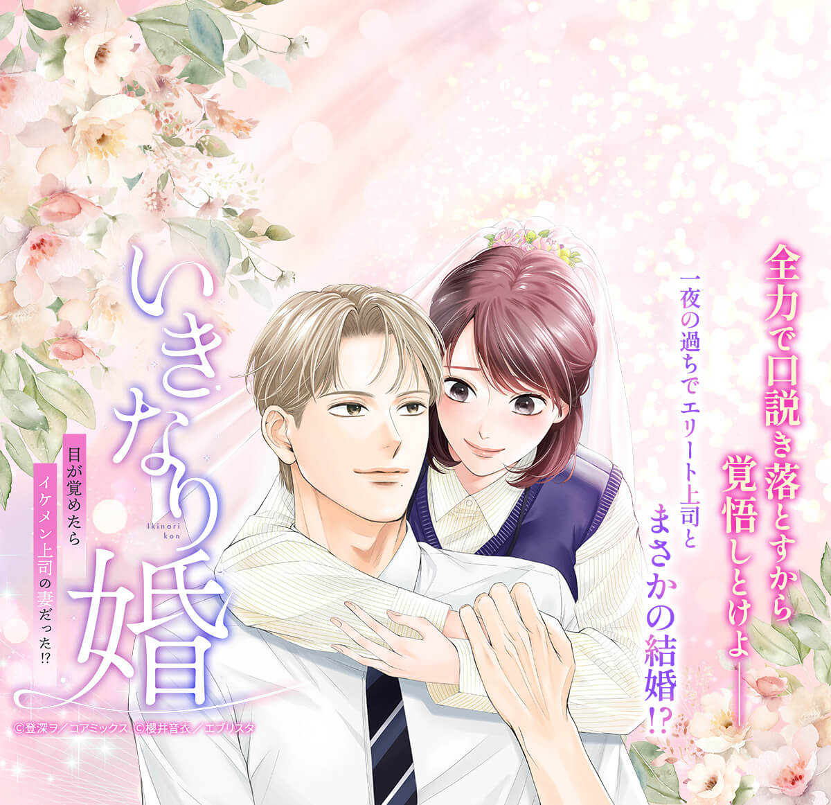 いきなり婚 目が覚めたらイケメン上司の妻だった!?